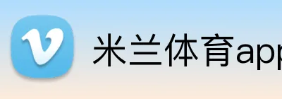 米兰体育app官网 Logo